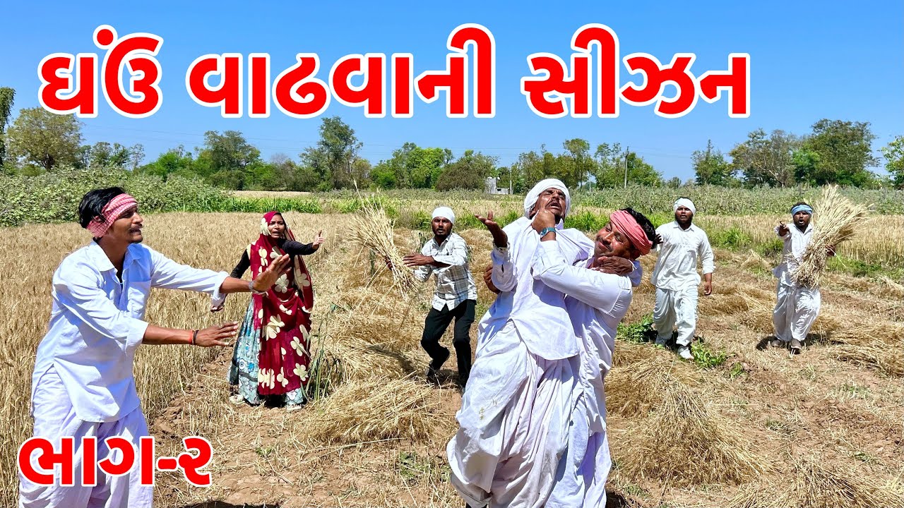 ઘઉં વાઢવામાં થઈ માથાકુટ | Ghau ni Sijan | Gujarati Comedy Video 