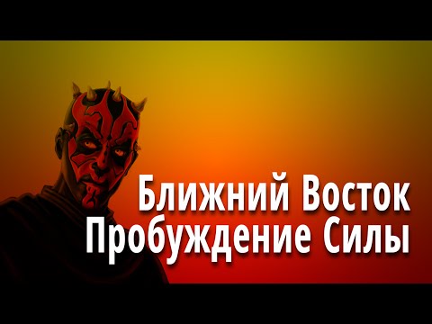 Восток - Пробуждение
