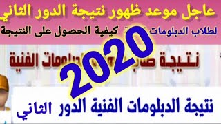 عاجل ظهور نتيجة الدور الثاني لطلاب الدبلومات الفنية تعرف على الموعد و طريقة الحصول عليها