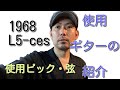 使用ギター紹介1968 L-5 ces