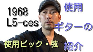 使用ギター紹介1968 L-5 ces