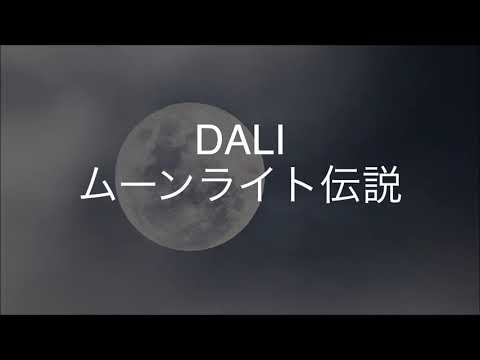 ムーンライト伝説/DALI　歌ってみた　　　　　　　TVアニメ「美少女戦士セーラームーン」「美少女戦士セーラームーンR」OPテーマ