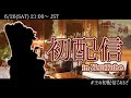 【#王の初配信であるぞ】雅桜おみが初めましてを言う会【MAHA5JP / 新人Vtuber】