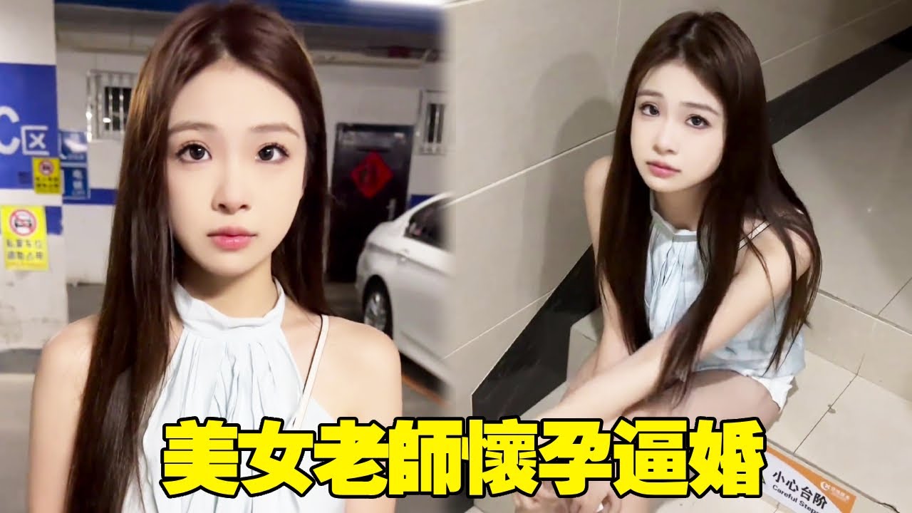 美女老師懷孕逼婚，這也太突然了，我一點準備都沒有【步汎】