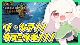 【モンハンワイルズ】【参加型】いろいろ狩りに行く！【モンスターハンターワイルズ】【Monster Hunter Wilds】【うさぎVtuber】
