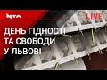 🔺Заходи з нагоди дня Гідності та Свободи на меморіалі героям Небесної сотні у Львові.Наживо⤵️