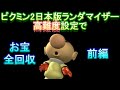 【前編】 ピクミン2 日本版ランダマイザー 高難度設定でお宝全回収を目指す