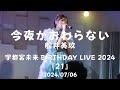 2024/07/06 月刊PAM 船井美玖ソロ 『今夜がおわらない』 宇都宮未来BIRTHDAY LIVE 2024 『21』 @ 下北沢MOSAiC