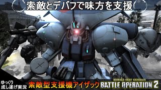 『バトオペ2』アイザック！索敵とデバフで味方を支援する新しい支援機【機動戦士ガンダムバトルオペレーション2】ゆっくり実況『Gundam Battle Operation 2』GBO2