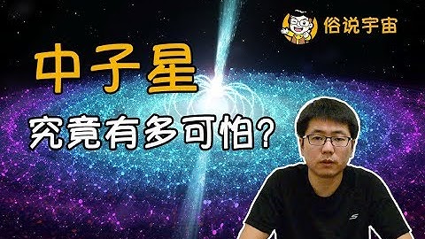 【俗說宇宙】中子星究竟有多可怕？|Linvo說宇宙 - 天天要聞