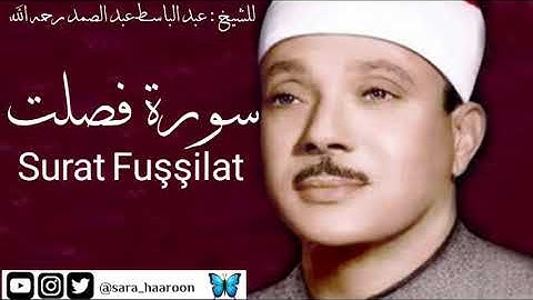 سورة فصلت للشيخ : عبد الباسط عبد الصمد بجودة عالية (41)