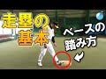 石毛宏典野球教室 走塁(1.ベースの踏み方)