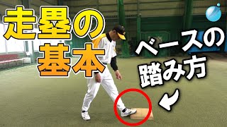 石毛宏典野球教室 走塁(1.ベースの踏み方)