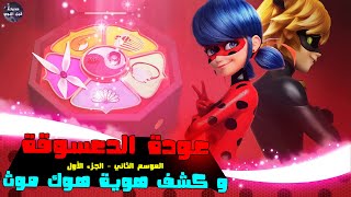 عودة الدعسوقة  و كشف هوية هوك موث-ملخص كرتونMiraculous Tales Of Ladybug & Cat Noir - Part 1️⃣ -S2