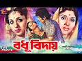 Bodhu biday   bangla movie sabana  kobori  bulbul ahmed tele samad  atm  shamsuzzaman