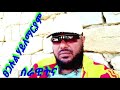 New ethiopian music serawitna tsegalul hailemariam