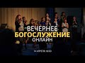Вечернее богослужение / Жангельды Батырбеков / 14 апреля 2021