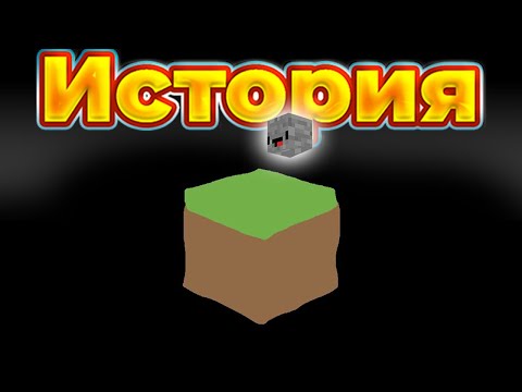 Я полагаю, полная история Minecraft за 13 минут!