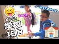 学校(がっこう) 1日目