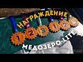 &quot;За кадром&quot; и награждение