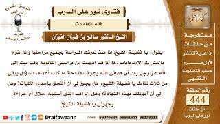 6165- هل الراتب الذي يتعاطاه من نجح بالغش حلال؟ - الشيخ صالح الفوزان