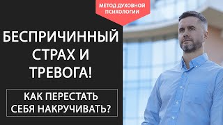 Как Убрать Чувство ТРЕВОГИ и БЕСПОКОЙСТВА Внутри. Как Перестать себя НАКРУЧИВАТЬ по любому поводу👻