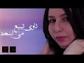 Nawy Tebea Mai Asaad ناوي تبيع مي اسعد 