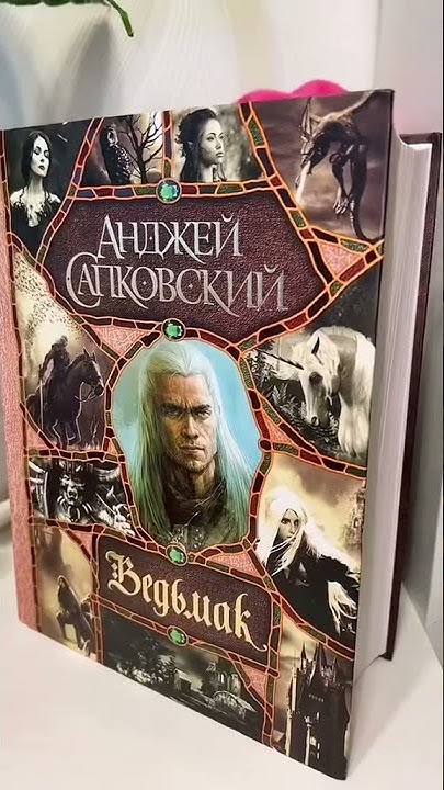 САМАЯ ОГРОМНАЯ КНИГА О ВЕДЬМАКЕ #книжныйблог #книги #ведьмак #книжка ...
