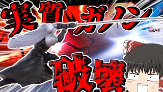 【スマブラSP】第二のガノンドロフ 最強の壊しキャラセフィロス【ゆっくり実況】