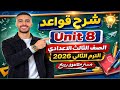 شرح قواعد الوحدة الثامنة  8 إنجليزي الصف الثالث الإعدادي الترم الثاني المنهج الجديد 2026