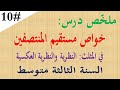 ملخص درس خواص مستقيم المنتصفين في مثلث للسنة الثالثة متوسط ملخص درس خواص مستقيم المنتصفين في مثلث للسنة الثالثة متوسط