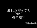 暴れたがってる/YUKI 弾き語り