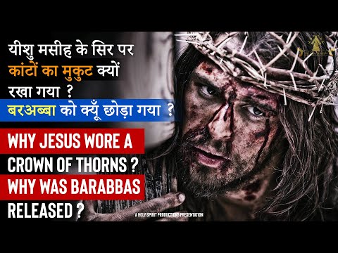 यीशु मसीह के सिर पर कांटों का मुकुट क्यों रखा गया ? Why Jesus wore a Crown of Thorns ? SPECIAL VIDEO