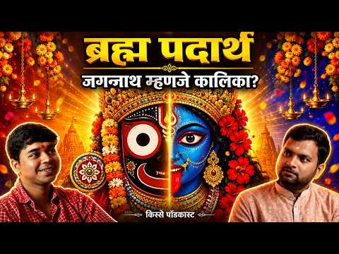 जगन्नाथ म्हणजे कालिका? ब्रह्म पदार्थाचं रहस्य आणि नवकलेवर | Mayur | Kissey Podcast
