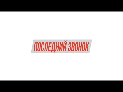 Последний звонок | Воронеж | Видеосъемка последнего звонка