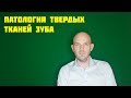 ПАТОЛОГИЯ ТВЕРДЫХ ТКАНЕЙ ЗУБА