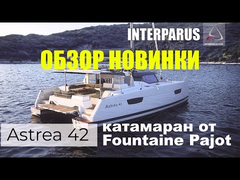 Fountaine Pajot Astrea 42 | ОБЗОР ПАРУСНОГО КАТАМАРАНА #Интерпарус