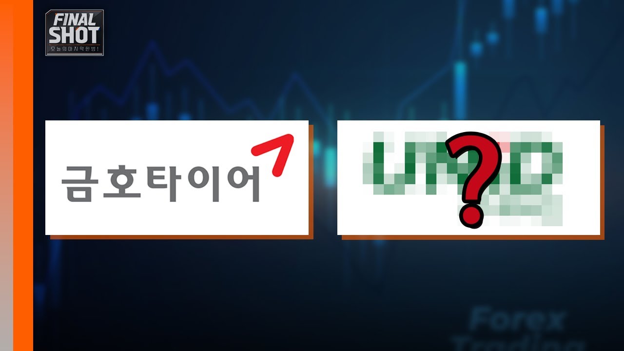 금호타이어, 유00 | Final Shot (20250428)