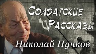 Солдатские рассказы - Николай Пучков