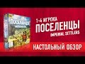 Поселенцы (Imperial Settlers). Обзор настольной игры