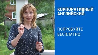 Корпоративное обучение английскому языку в СПб Корпоративное обучение английскому языку в СПб