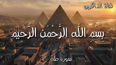 اتحداك ماترتاح بعد هذا المقطع سورة طه اسلام صبحى