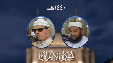 سورة الأعراف - المصحف المرتل من مسجد الأمير عبد القادر بقسنطينة - رمضان 1440هـ