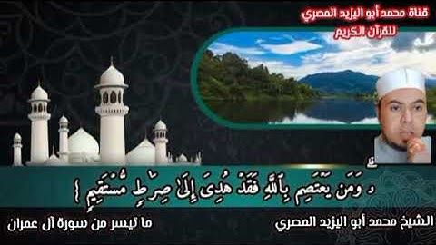 #روعة_التلاوة_والجمال مع تلاوة مباركة من سورة آل عمران مكتوبة الآيات |الشيخ محمدابواليزيدالمصري