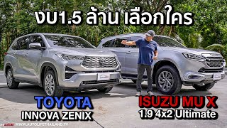 เปรียบมวย 2 รถครอบครัว!!Toyota Innova Zenix ปะทะ Isuzu MU X 1.9 4x2 Ultimate งบ 1.5 ล้านบาท เลือกใคร