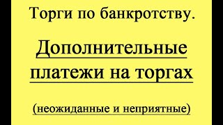 Дополнительные платежи на торгах.