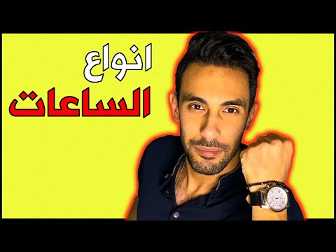 انواع الساعات الرجالي