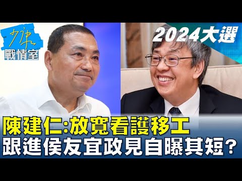 陳建仁 放寬看護移工 跟進侯友宜政見自曝其短 少康戰情室 20230901