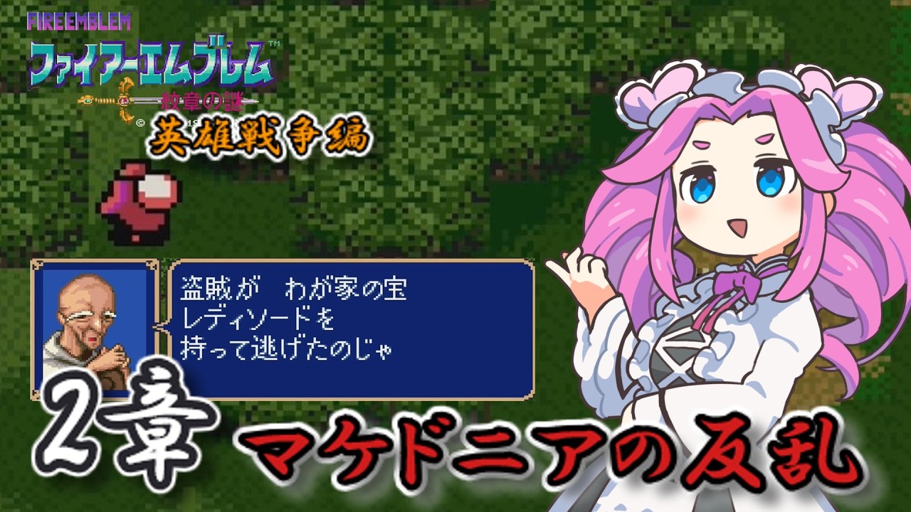 【ファイアーエムブレム紋章の謎】　英雄戦争編　第二章　マケドニアの反乱【実況】