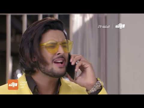 مسلسل الرابطة 3 الحلقة 29 وياك